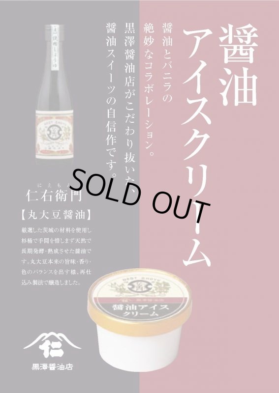 画像2: 醤油アイスクリーム (2)