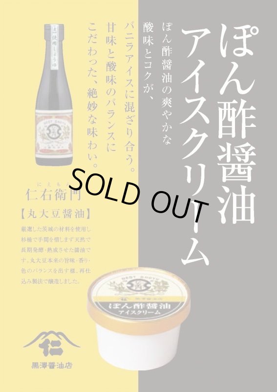 画像2: ぽん酢醤油アイスクリーム (2)