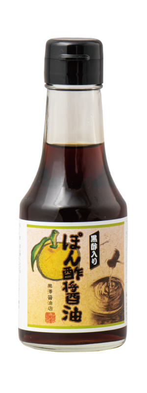ぽん酢醤油［黒酢入り］【150ml】（ミニボトル）